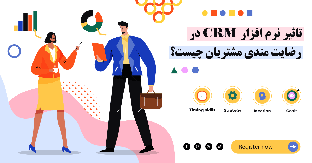 تاثیر نرم افزار CRM در رضایتمندی مشتریان چیست؟