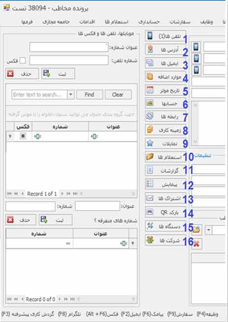 پرونده مخاطبین نرم افزار سی.آر.ام CRM