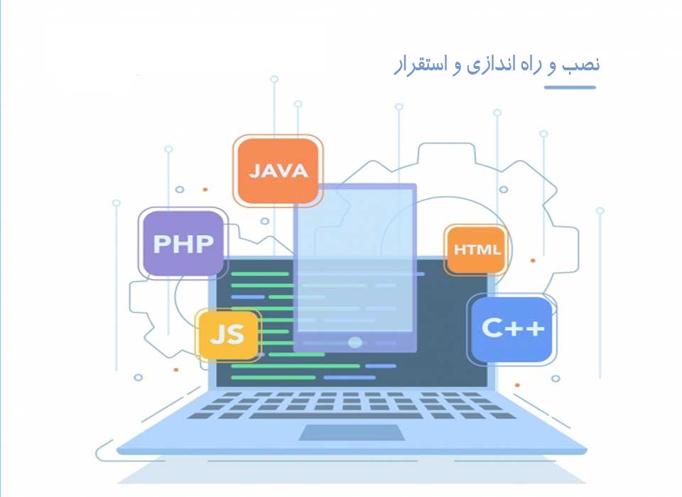 نصب-و-راه-اندازی-و-استقرار