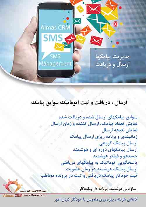 مدیریت پیامک SMS در CRM
