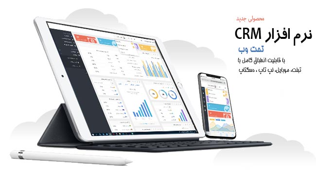 نرم افزار CRM تحت وب