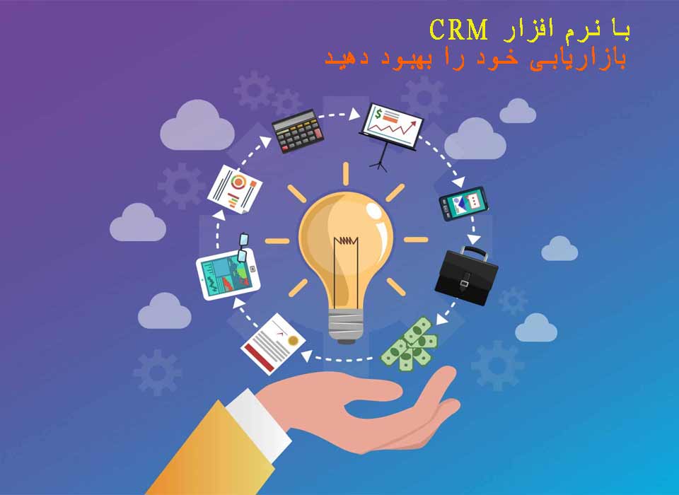 بازاریابی نرم افزار CRM و انواع آن