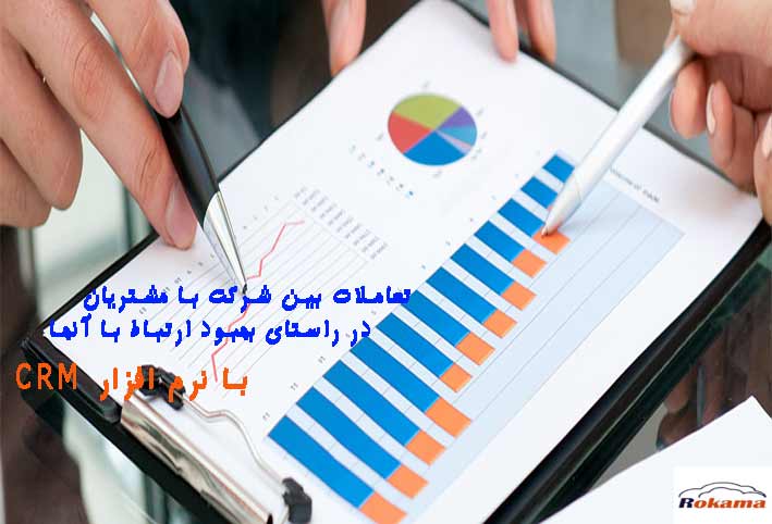 فرم گزارشات نرم افزار CRM