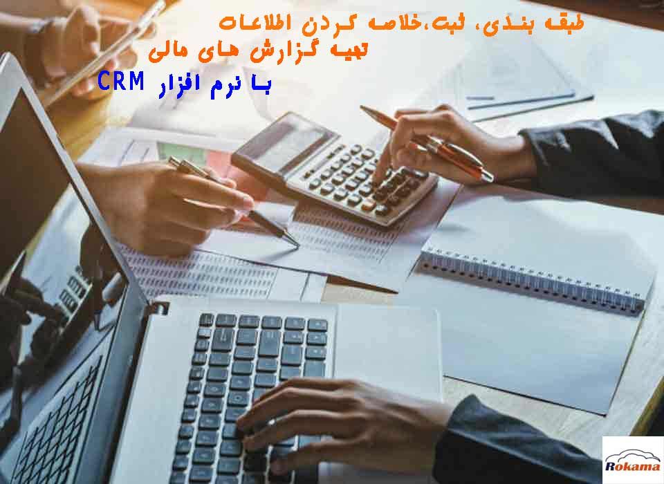 آموزش حسابداری نرم افزار CRM