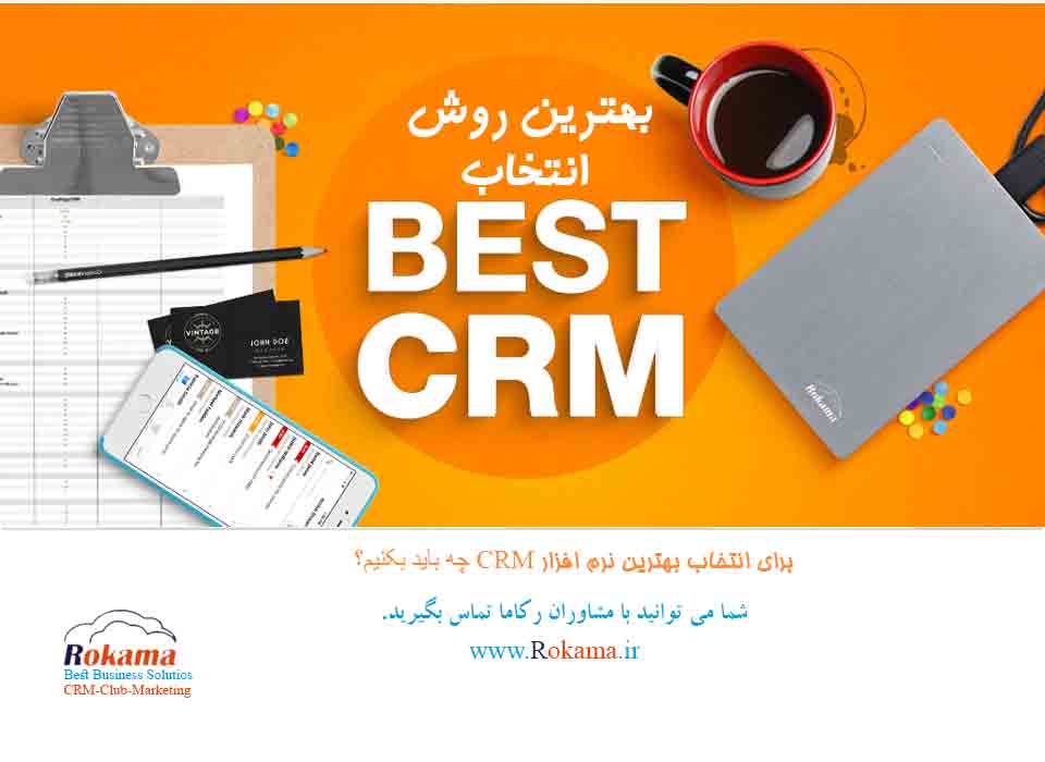 انتخاب بهترین نرم افزار CRM در ایران