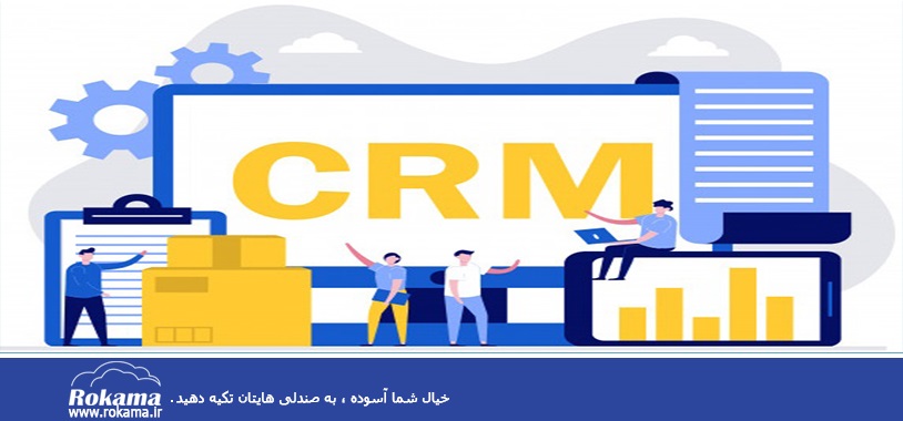 اصطلاحات تخصصی CRM