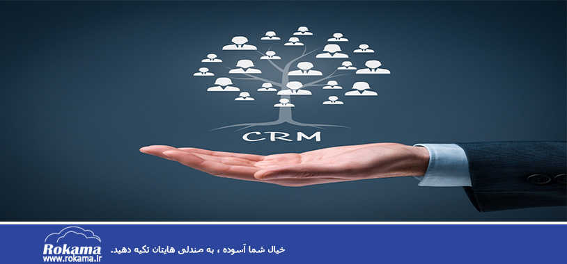 حامیان CRM در سازمان