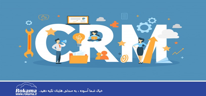 چالش های crm کدام است؟