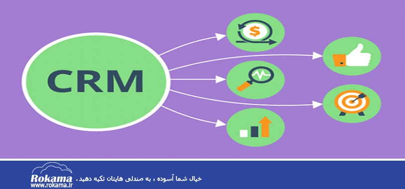 چالش های CRM