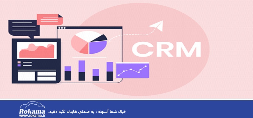 چالس های مقابل CRM