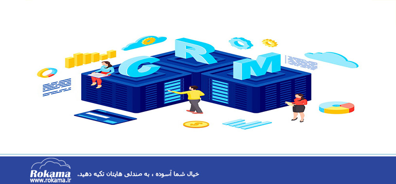 Facts about CRM software مزایا