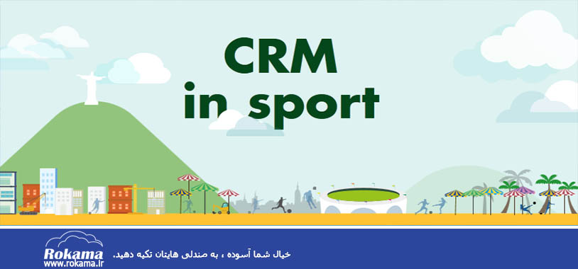 sports crm software در باشگاه ورزشی