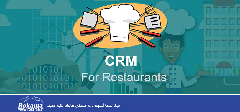 مزایای نرم افزار CRM (سی آر ام) در رستوران ها |CRM benefits for restaurants