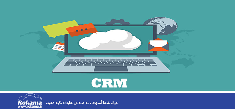 Crm software for web designers مزایای نرم افزار CRM ( سی آر ام ) در طراحی سایت و مدیریت ارتباط با مشتری