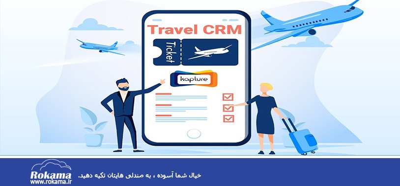 CRM application in travel agencies نرم افزار CRM و مدیریت ارتباط با مشتری سی آر ام