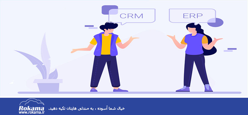 عملکرد و مزیت ERP و CRM