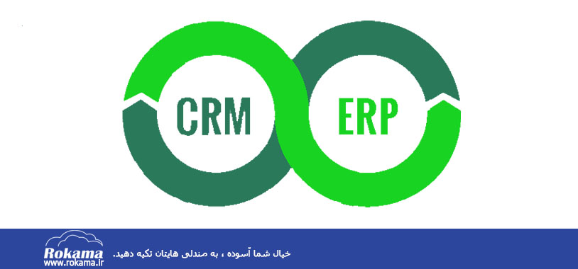 بهترین CRM و ERP برای سازمان