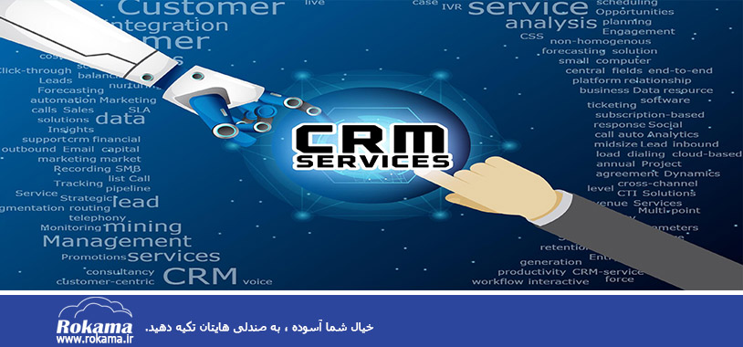 خدمات نرم افزار CRM