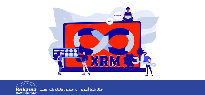 XRM چیست؟