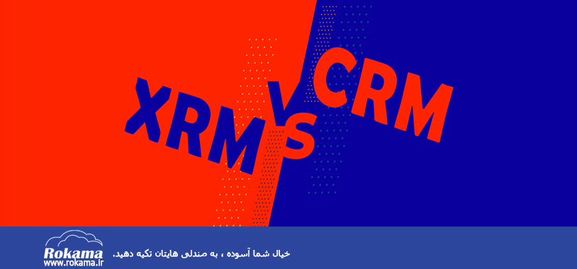 تفاوت نرم افزار CRM با نرم افزار XRM در چیست؟