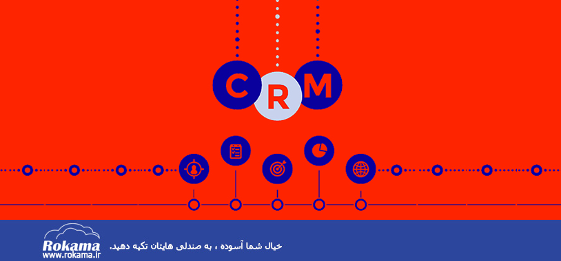 معنی و مفهوم کلی CRM چیست؟