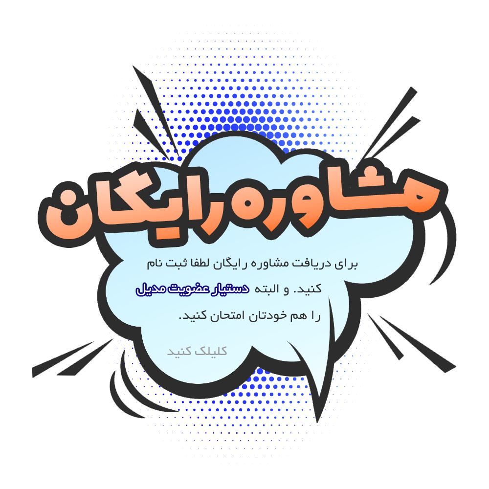 پاپ آپ مشاوره